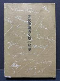 近代仏蘭西文学の展望