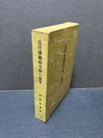 近代仏蘭西文学の展望