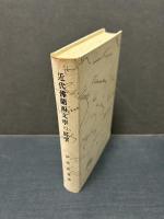 近代仏蘭西文学の展望