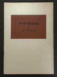 イーハトヴ密造会社