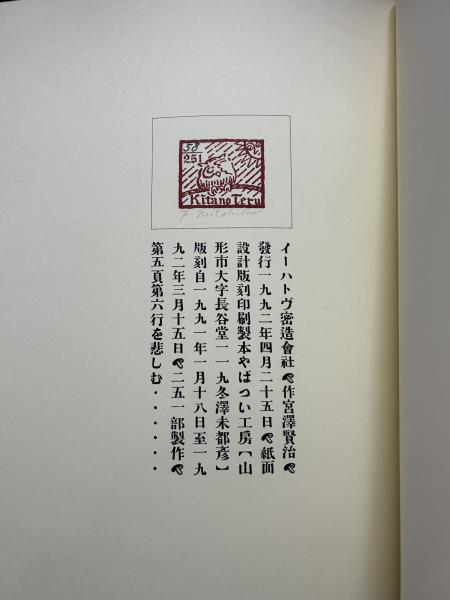 イーハトヴ密造会社(宮沢賢治、冬澤未都彦版刻) / 中島屋書店