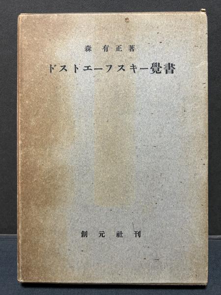 売れ筋がひ贈り物！ / 著) ドストエーフスキー覚書(森有正 中島屋書店 古本、中古 / 哲学、思想
