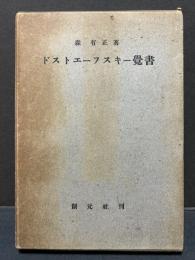 ドストエーフスキー覚書