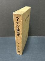 ヘーゲルの国家観