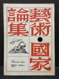 芸術・国家論集