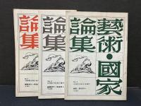 芸術・国家論集