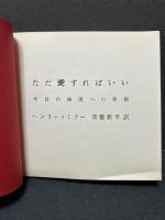 ただ愛すればいい　今日の倫理への考察