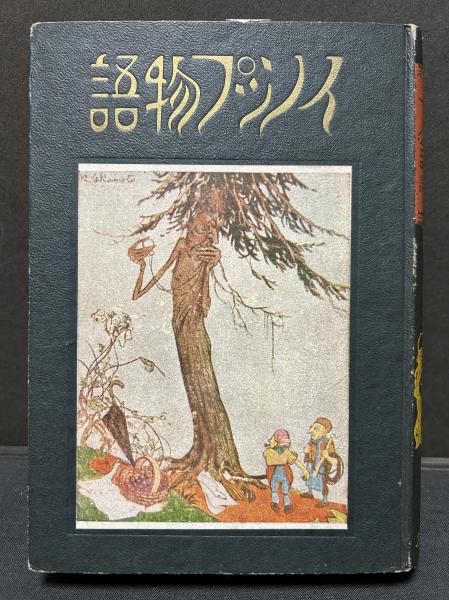 イソップ物語 イソップ物語(楠山正雄 訳) / 古本、中古本、古書籍の通販は