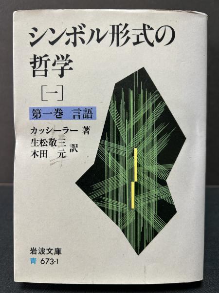 シンボル形式の哲学　1~4　全４巻セット　　カッシーラー　　岩波文庫 シンボル形式の哲学 (岩波文庫) 全4冊 | エルンスト