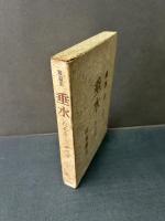 垂水 : 神西清作品集