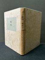 垂水 : 神西清作品集