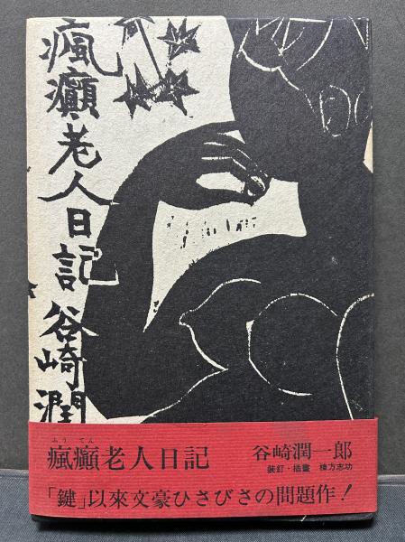 瘋癲老人日記(谷崎潤一郎 著) / 古本、中古本、古書籍の通販は「日本の