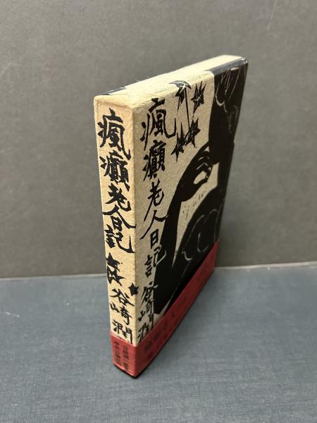 瘋癲老人日記(谷崎潤一郎 著) / 古本、中古本、古書籍の通販は「日本の