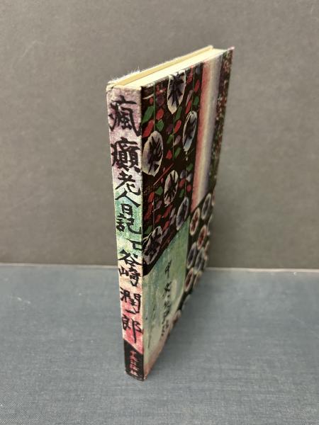 瘋癲老人日記(谷崎潤一郎 著) / 古本、中古本、古書籍の通販は「日本の