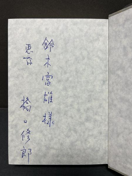 嘆き節 : ジュール・ラフォルグ詩集 署名本(ジュール