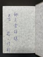 嘆き節 : ジュール・ラフォルグ詩集　署名本