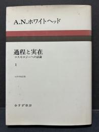 過程と実在 : コスモロジーへの試論