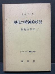 現代の精神的状況　献呈本