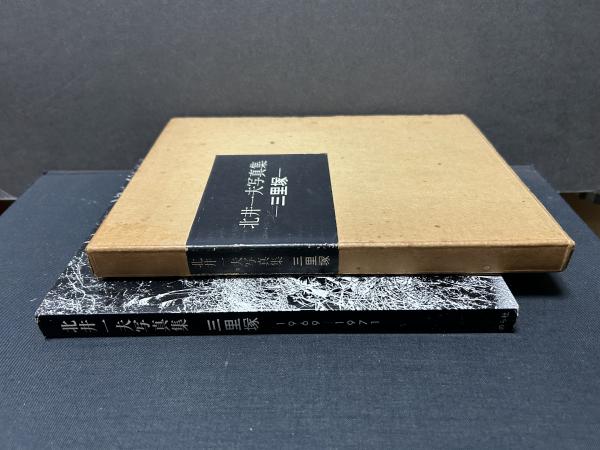 北井一夫　三里塚　サイン入り
