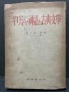 ギリシャ神話と古典文学