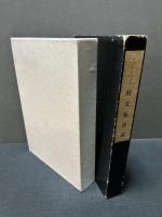 文芸評論 / 続文芸評論