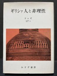 ギリシァ人と非理性　署名本