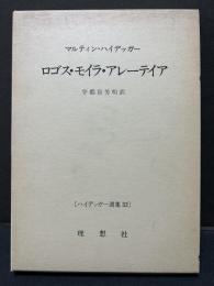 ロゴス・モイラ・アレーテイア　訳者署名本