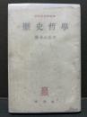 歴史哲学 ＜春秋社哲学叢書＞