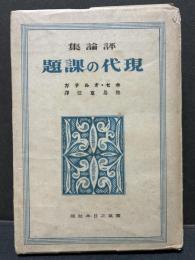 現代の課題 : 評論集