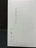 プルードン研究 : 相互主義と経済学　署名本