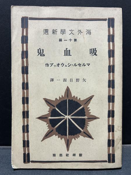 吸血鬼(マルセル・シュウオッブ 著 ; 矢野目源一 訳) / 古本、中古本  