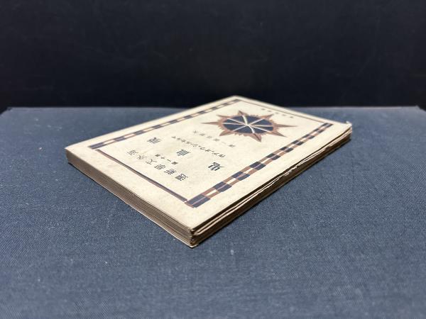 マルセル・シュウオッブ「吸血鬼」　矢野目源一訳　大正13年　古書 吸血鬼(マルセル・シュウオッブ 著 ; 矢野目源一 訳) / 古本、中古本