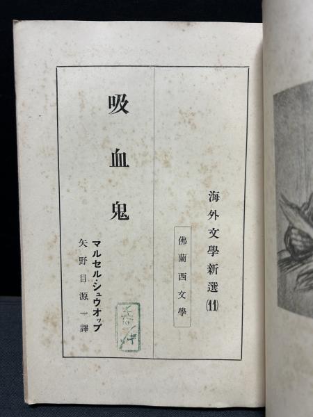 吸血鬼(マルセル・シュウオッブ 著 ; 矢野目源一 訳) / 古本、中古本  