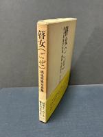 瞽女 : 橋本照嵩写真集