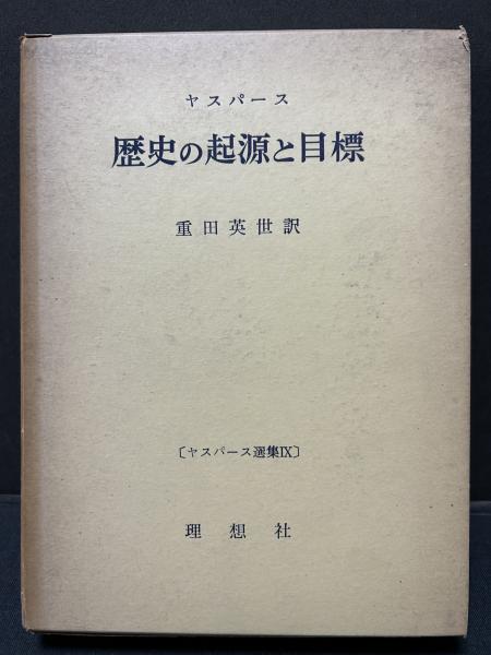 歴史の起源と目標(カール・ヤスパース、重田英世訳) / 古本