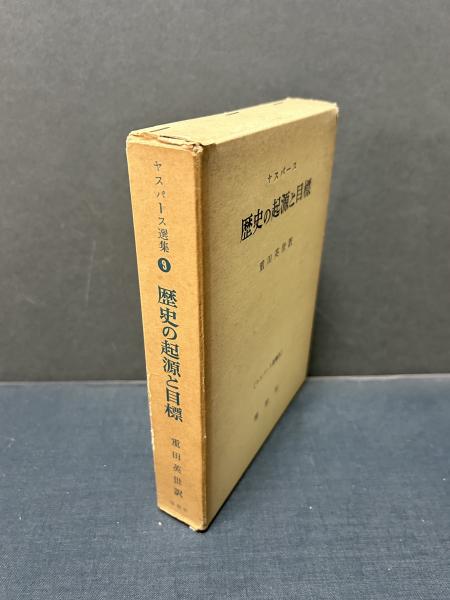 ヤスパース選集〈第9〉歴史の起源と目標 (1964年) ヤスパース選集〈第9〉歴史の起源と目標 (1964年)（ヤスパース