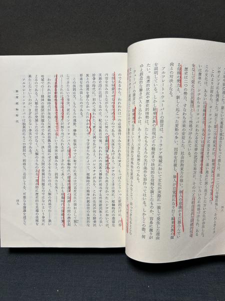 ヤスパース選集〈第9〉歴史の起源と目標 (1964年) ヤスパース選集〈第9〉歴史の起源と目標 (1964年)（ヤスパース