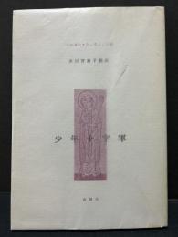 少年十字軍