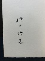 畧説虐殺された詩人　署名本