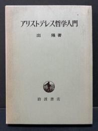 アリストテレス哲学入門　献呈本