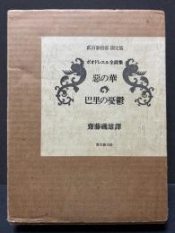 ボオドレエル全詩集 : 悪の華・巴里の憂鬱　署名本