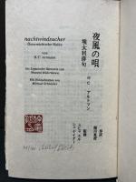夜風の唄　墺太利俳句