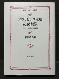 エウリピデス悲劇の民衆像 : アテナイ市民団の自他認識