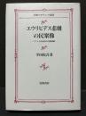 エウリピデス悲劇の民衆像 : アテナイ市民団の自他認識 ＜岩波アカデミック...