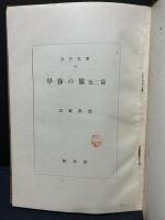 早春の旅 : 他二篇