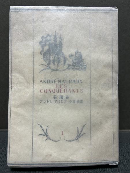アンドレ・マルロー三部作 「征服者」「王道」「侮蔑の時代