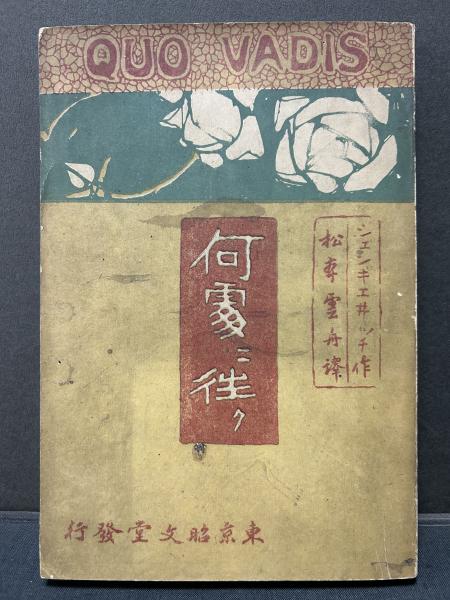 何処に往く（クォ・ヴァディス）(シエンキエヰッチ（ヘンリク