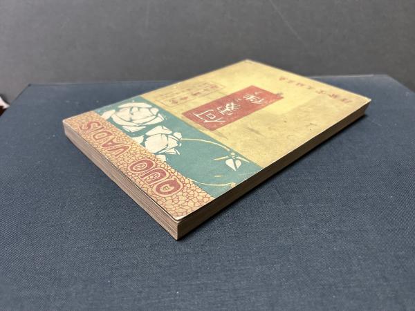何処に往く（クォ・ヴァディス）(シエンキエヰッチ（ヘンリク