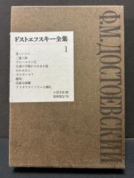 ドストエフスキー全集　揃23巻　「ドストエフスキー未公刊ノート」共