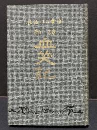 血笑記 : 新訳